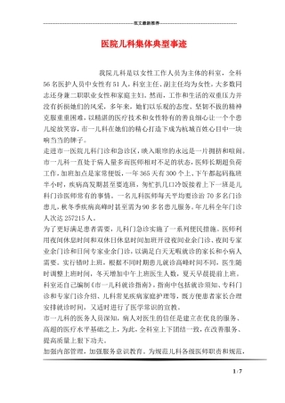 医院儿科集体典型事迹