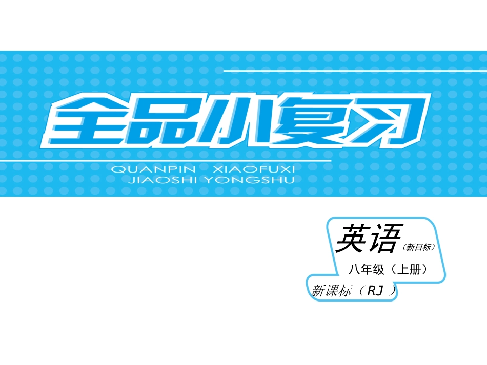 人教英语八——专题归类复习_第1页