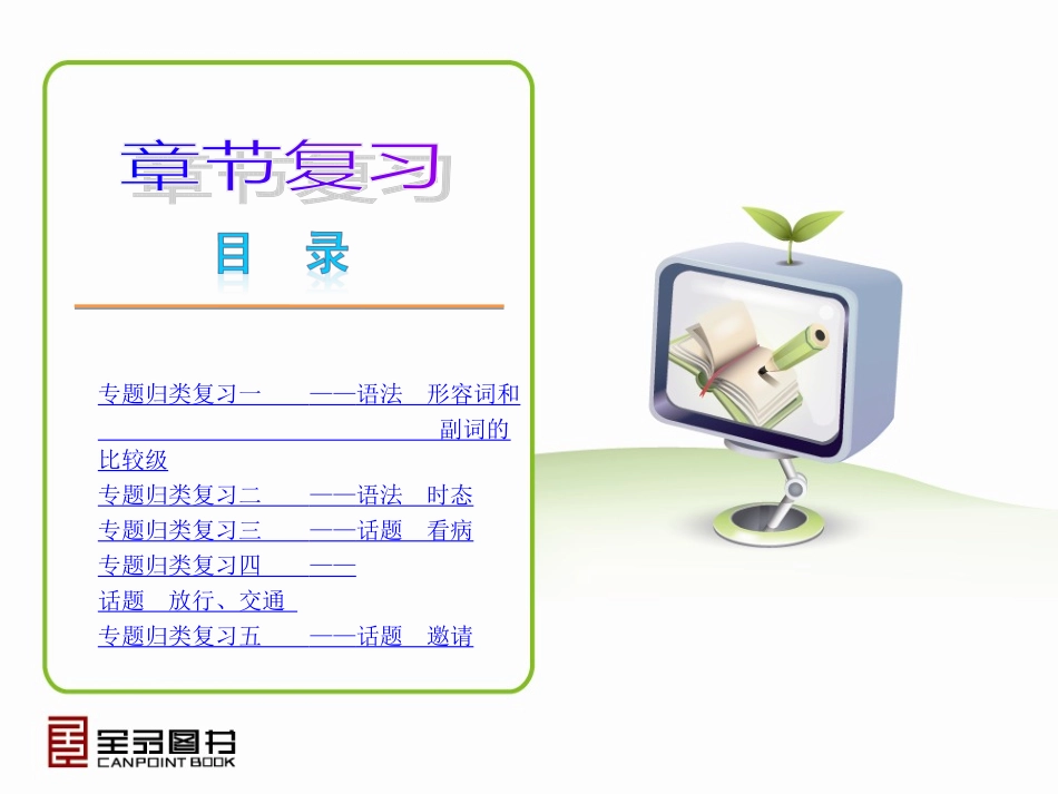 人教英语八——专题归类复习_第2页