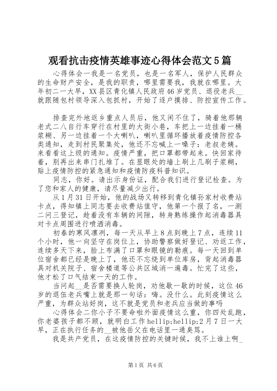 观看抗击疫情英雄事迹心得体会范文5篇_第1页
