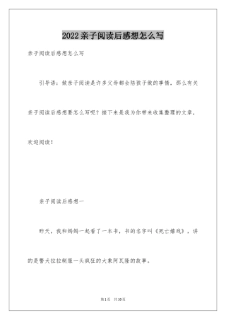 2024亲子阅读后感想怎么写