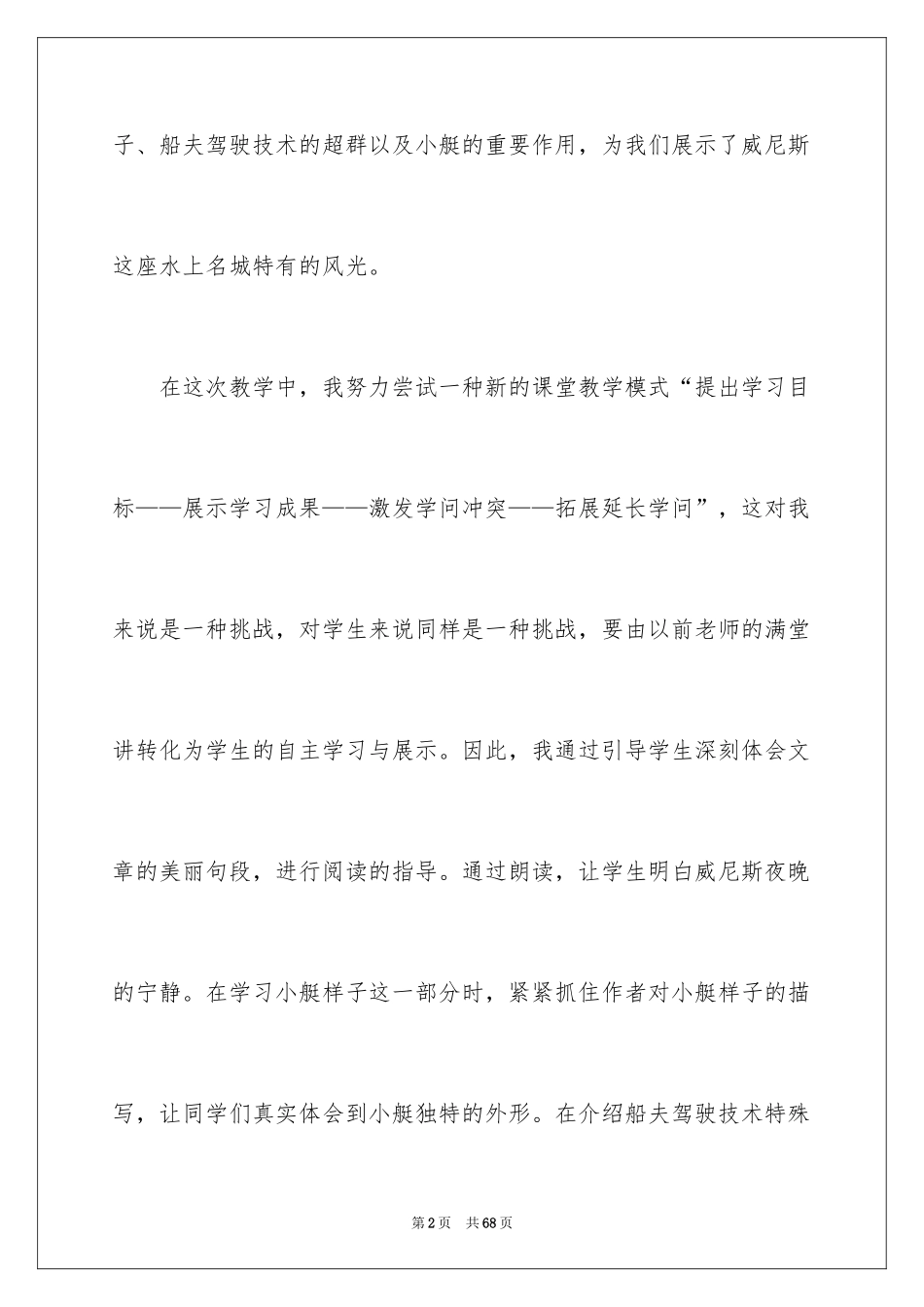 2024《威尼斯的小艇》教学反思_11_第2页