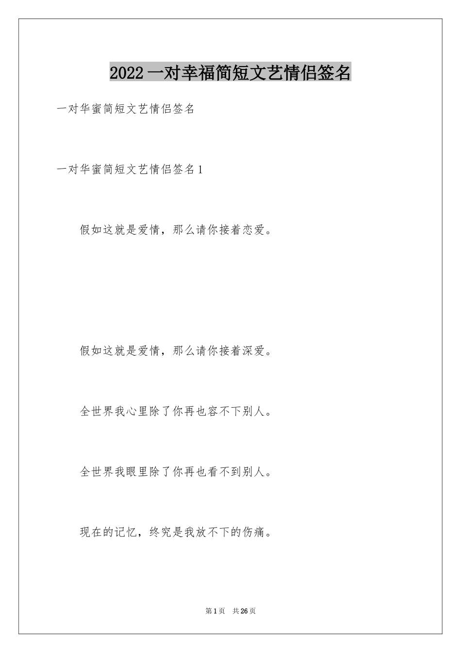 2024一对幸福简短文艺情侣签名_第1页