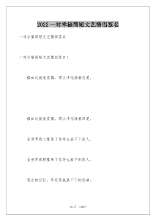 2024一对幸福简短文艺情侣签名