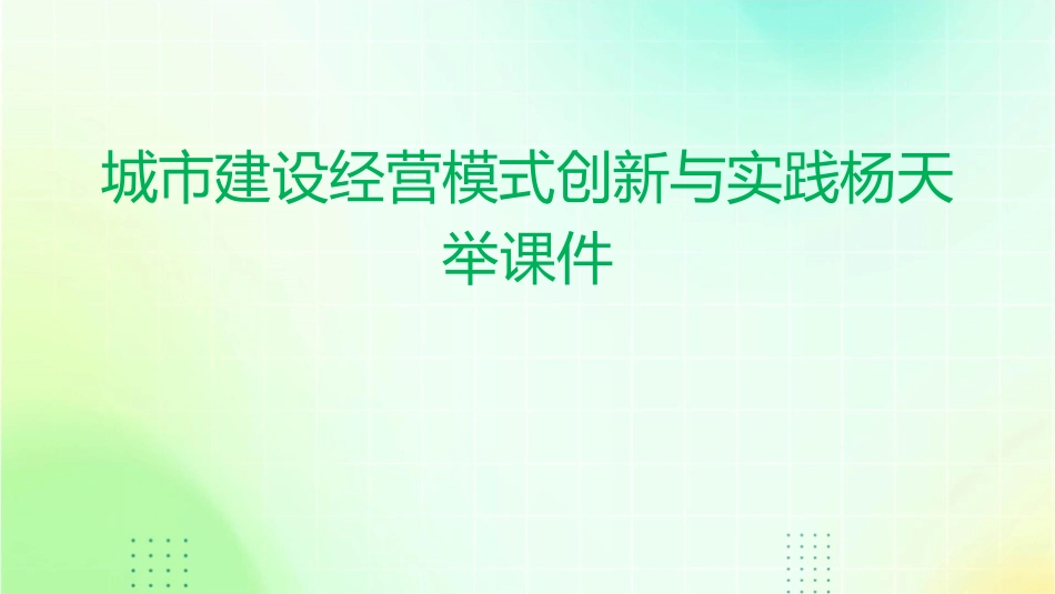 城市建设经营模式创新与实践杨天举课件_第1页