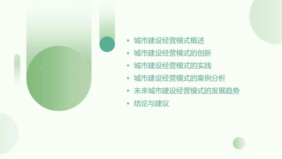城市建设经营模式创新与实践杨天举课件_第2页