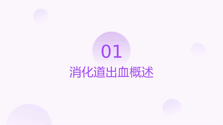 其上的消化道出血称上消化道出血其下的消化道出血称为下消化道出血课件_第3页