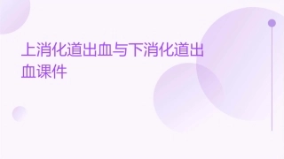 其上的消化道出血称上消化道出血其下的消化道出血称为下消化道出血课件