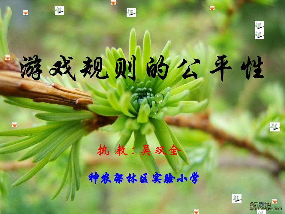 游戏规则的公平性_第2页