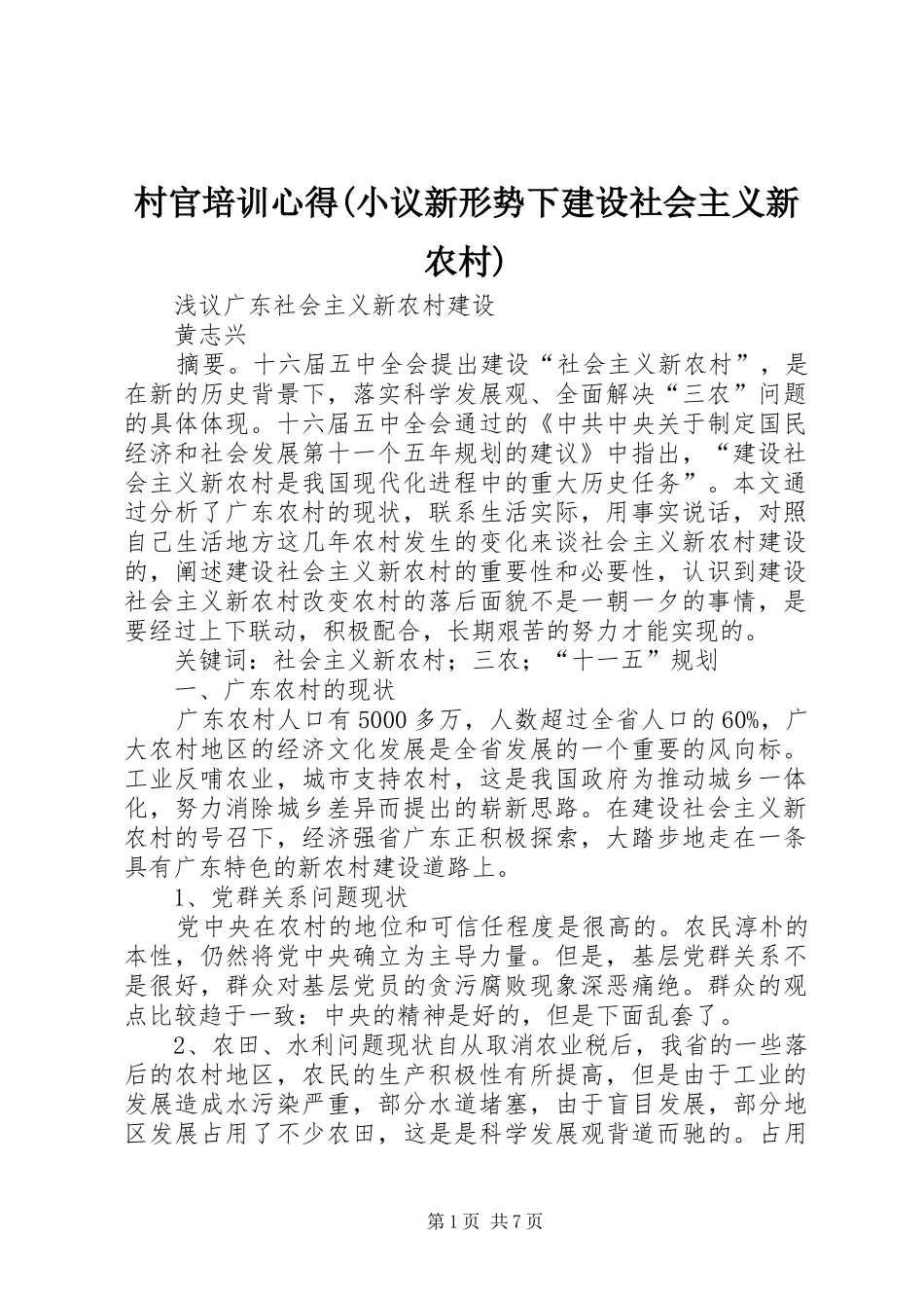 村官培训心得(小议新形势下建设社会主义新农村) _第1页
