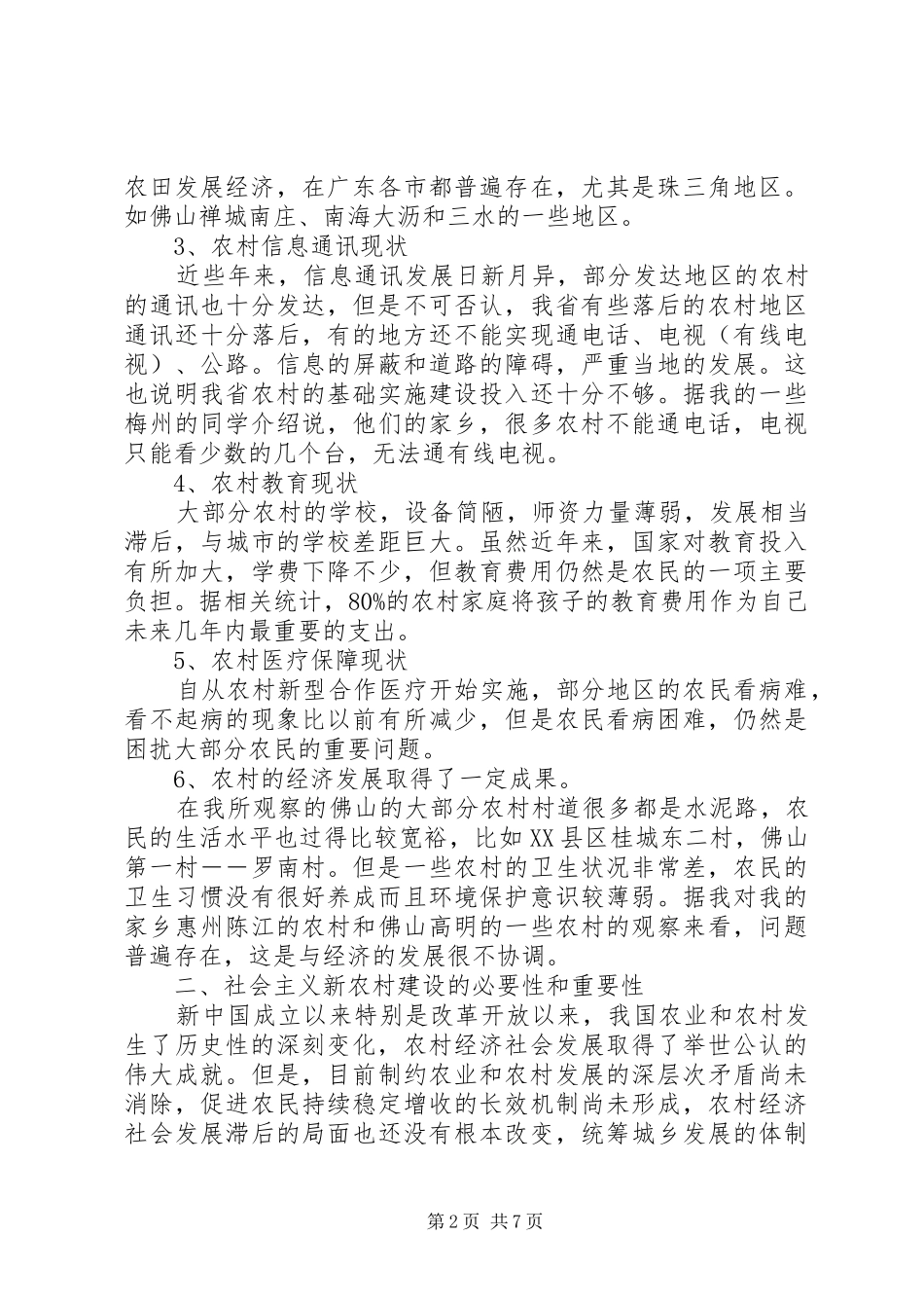 村官培训心得(小议新形势下建设社会主义新农村) _第2页