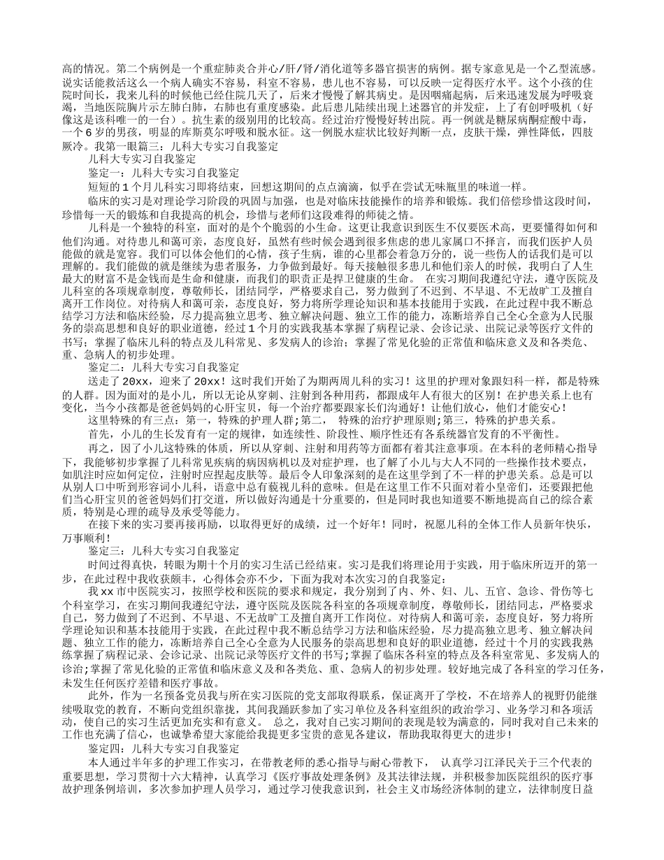 医院儿科实习自我鉴定_第3页