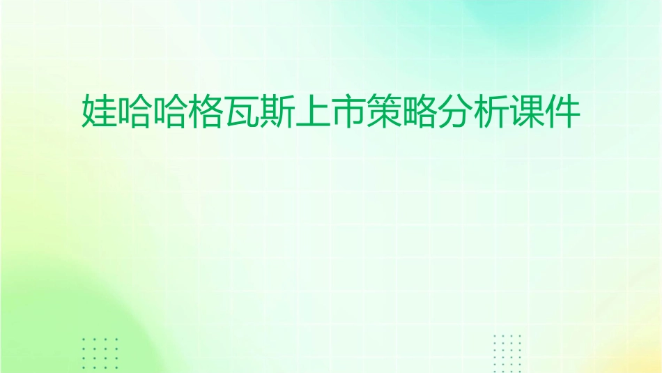 娃哈哈格瓦斯上市策略分析课件_第1页