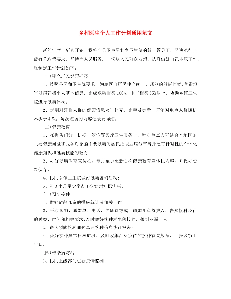 乡村医生个人工作计划通用范文 _第1页