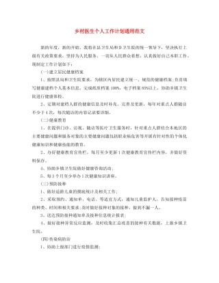 乡村医生个人工作计划通用范文 
