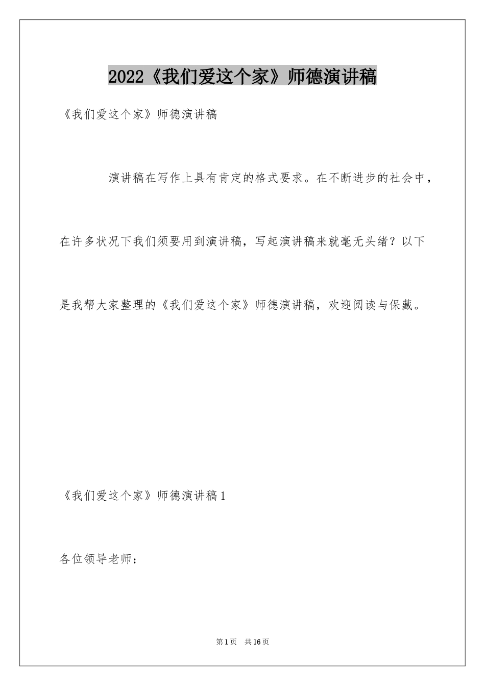 2024《我们爱这个家》师德演讲稿_第1页