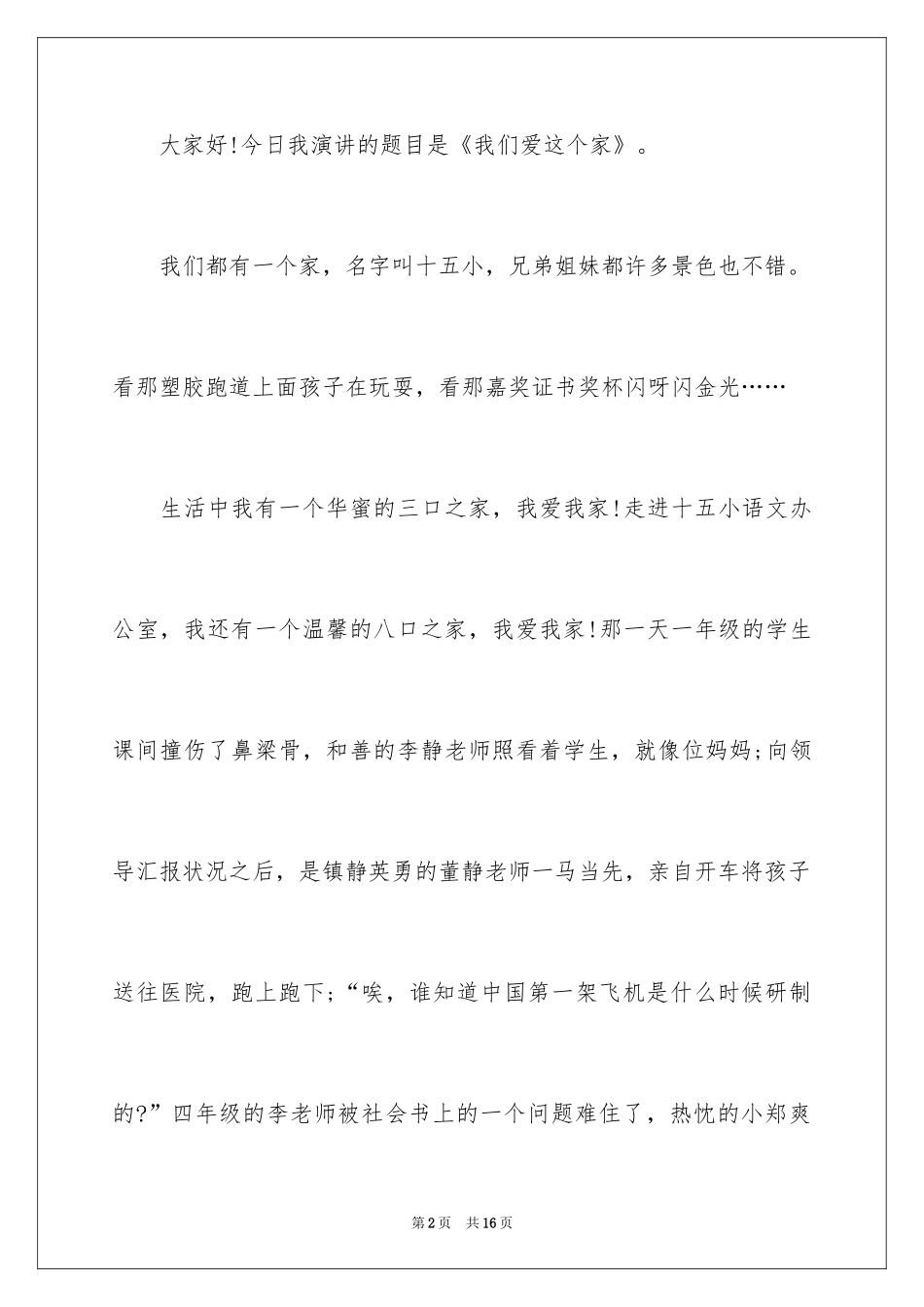 2024《我们爱这个家》师德演讲稿_第2页