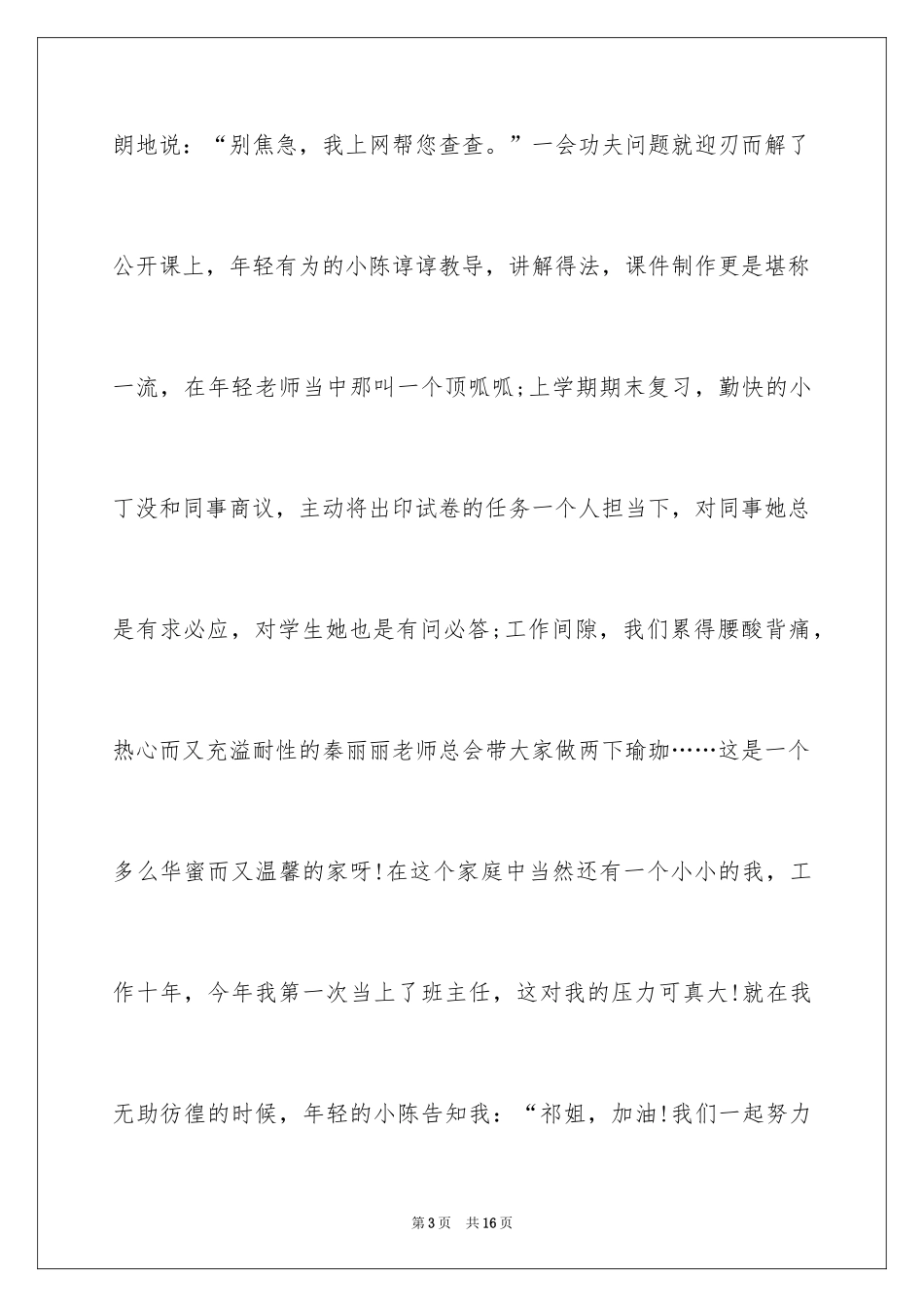 2024《我们爱这个家》师德演讲稿_第3页