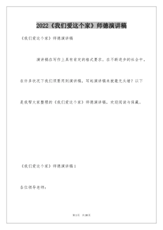 2024《我们爱这个家》师德演讲稿