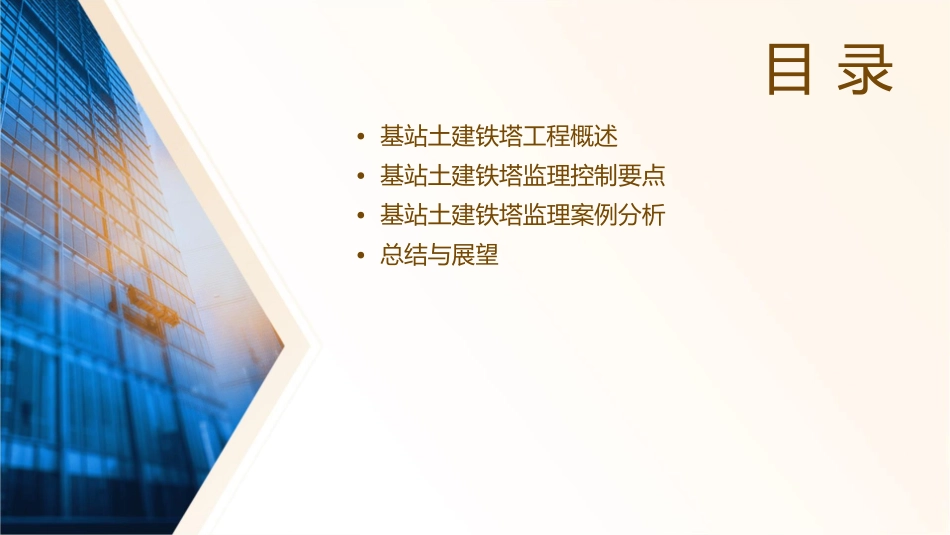 基站土建铁塔监理控制要点概要课件_第2页