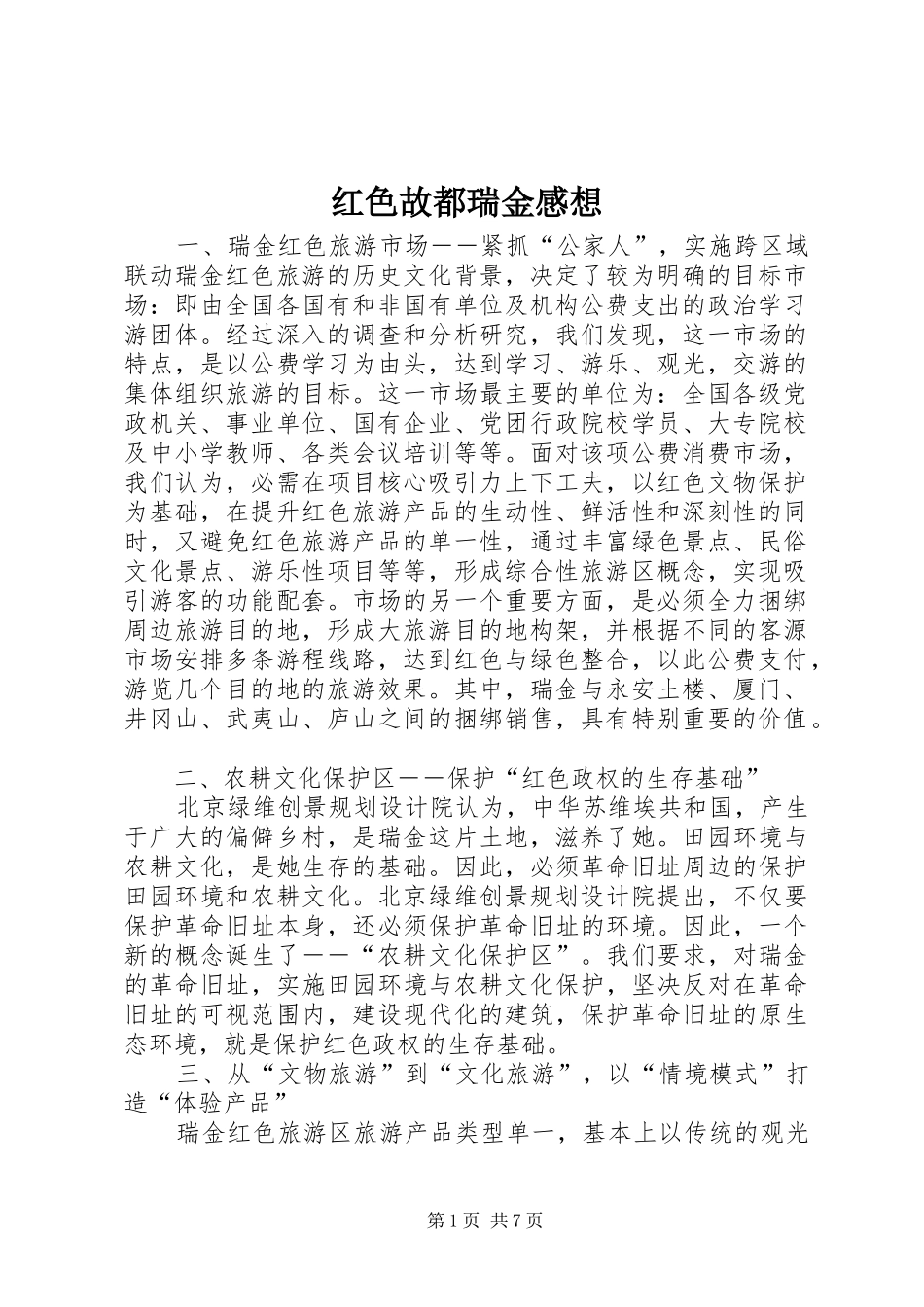 红色故都瑞金感想 _第1页