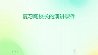 复习陶校长的演讲课件