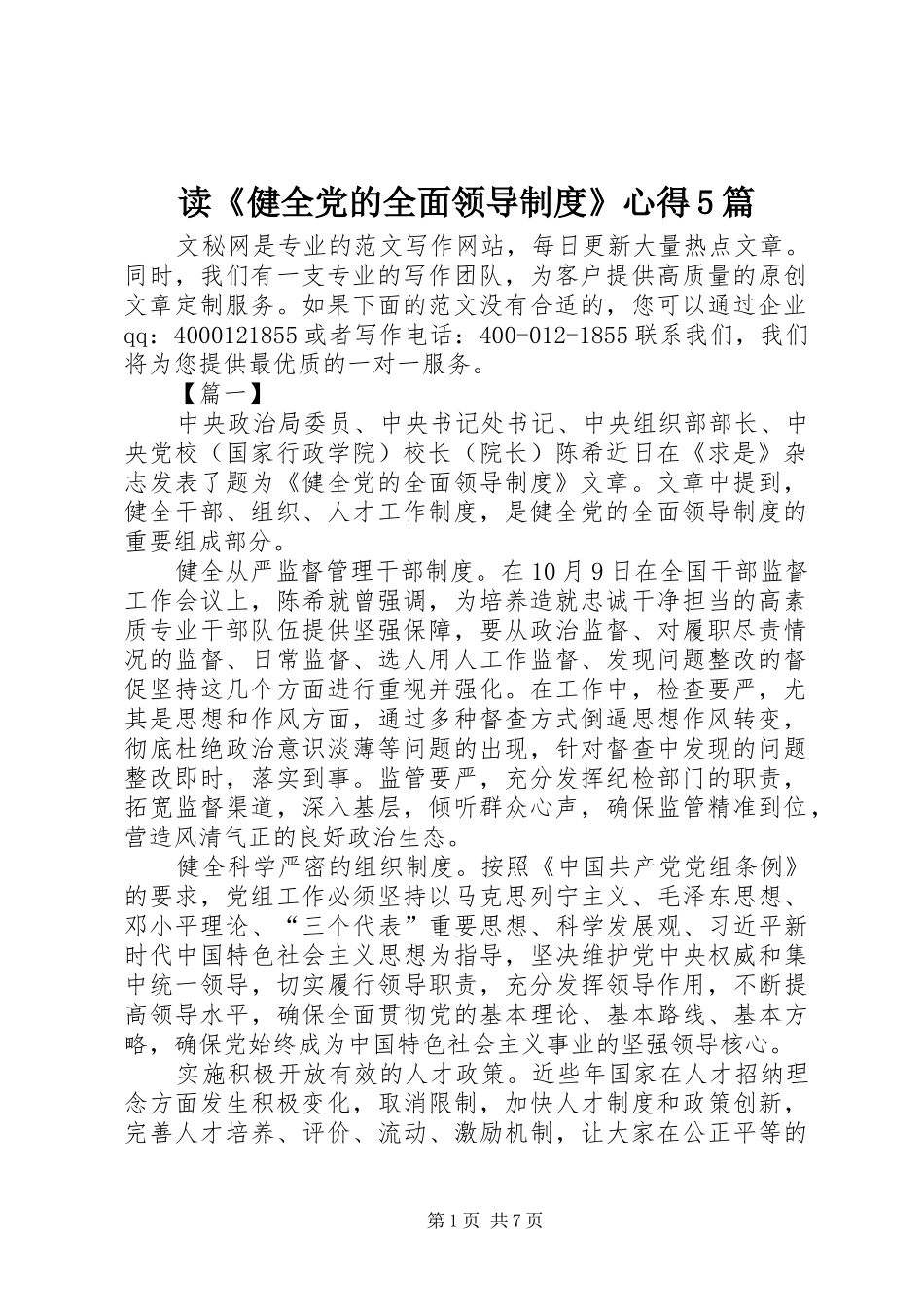 读《健全党的全面领导制度》心得5篇_第1页