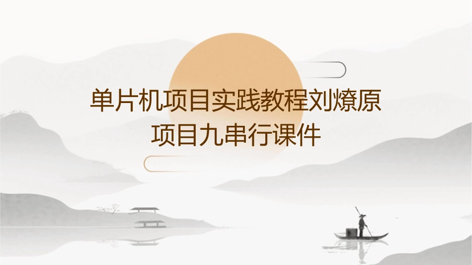 单片机项目实践教程刘燎原项目九串行课件_第1页