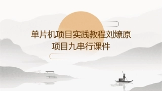 单片机项目实践教程刘燎原项目九串行课件