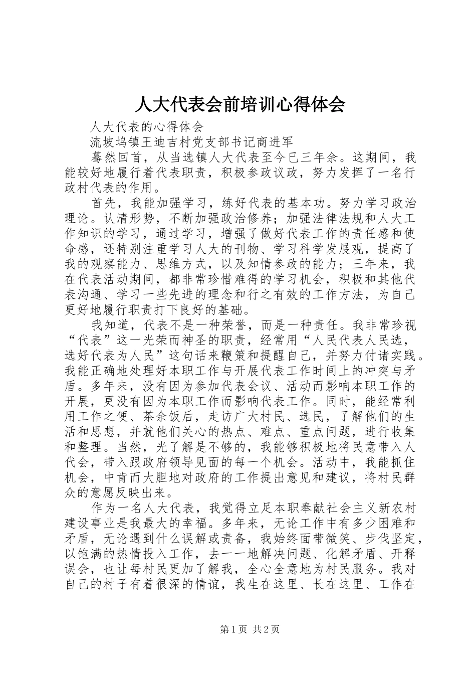 人大代表会前培训心得体会 _第1页