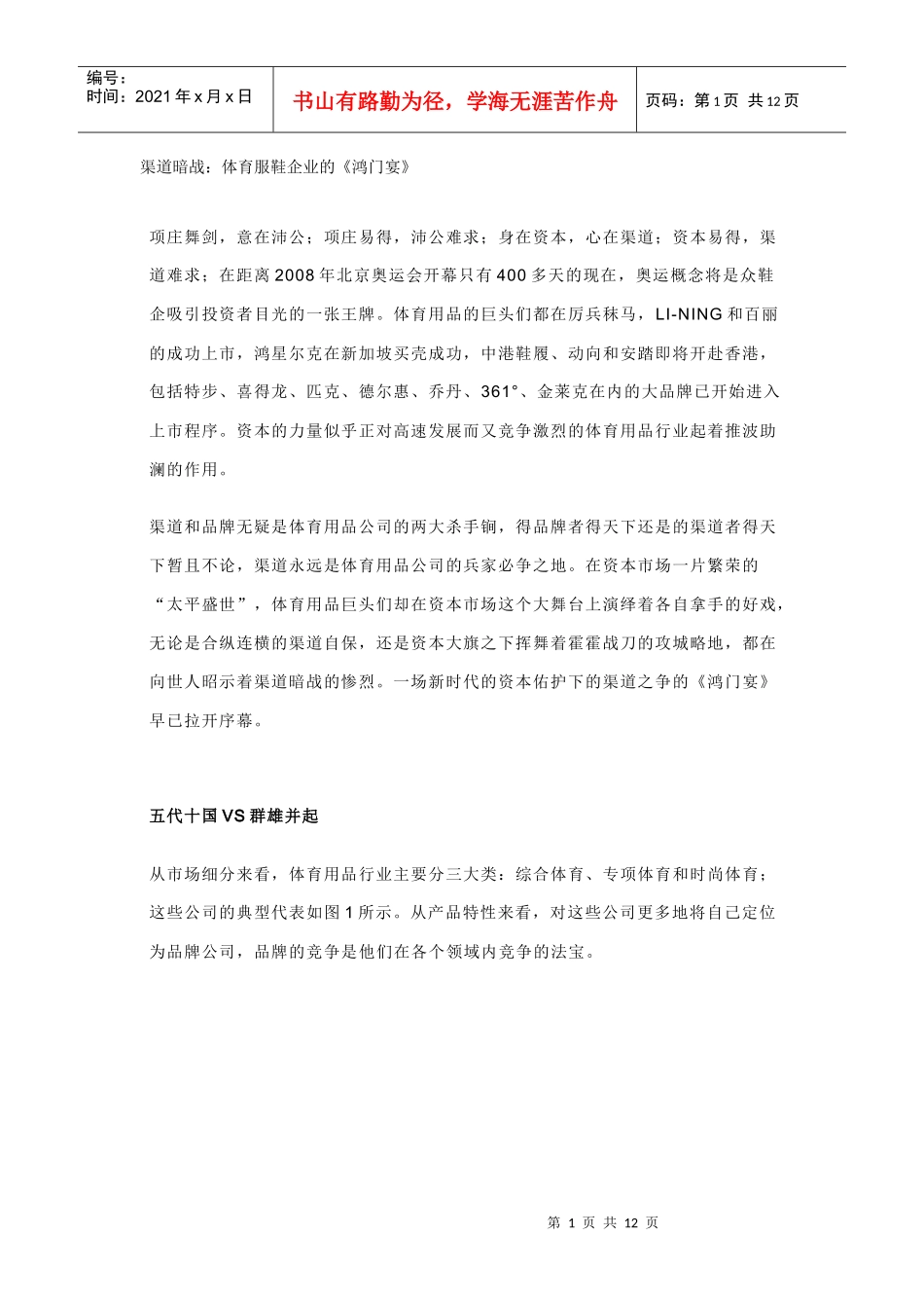 渠道暗战体育服鞋企业的鸿门宴_第1页