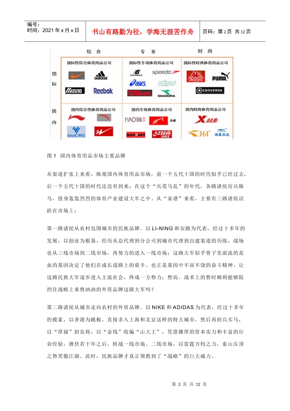 渠道暗战体育服鞋企业的鸿门宴_第2页