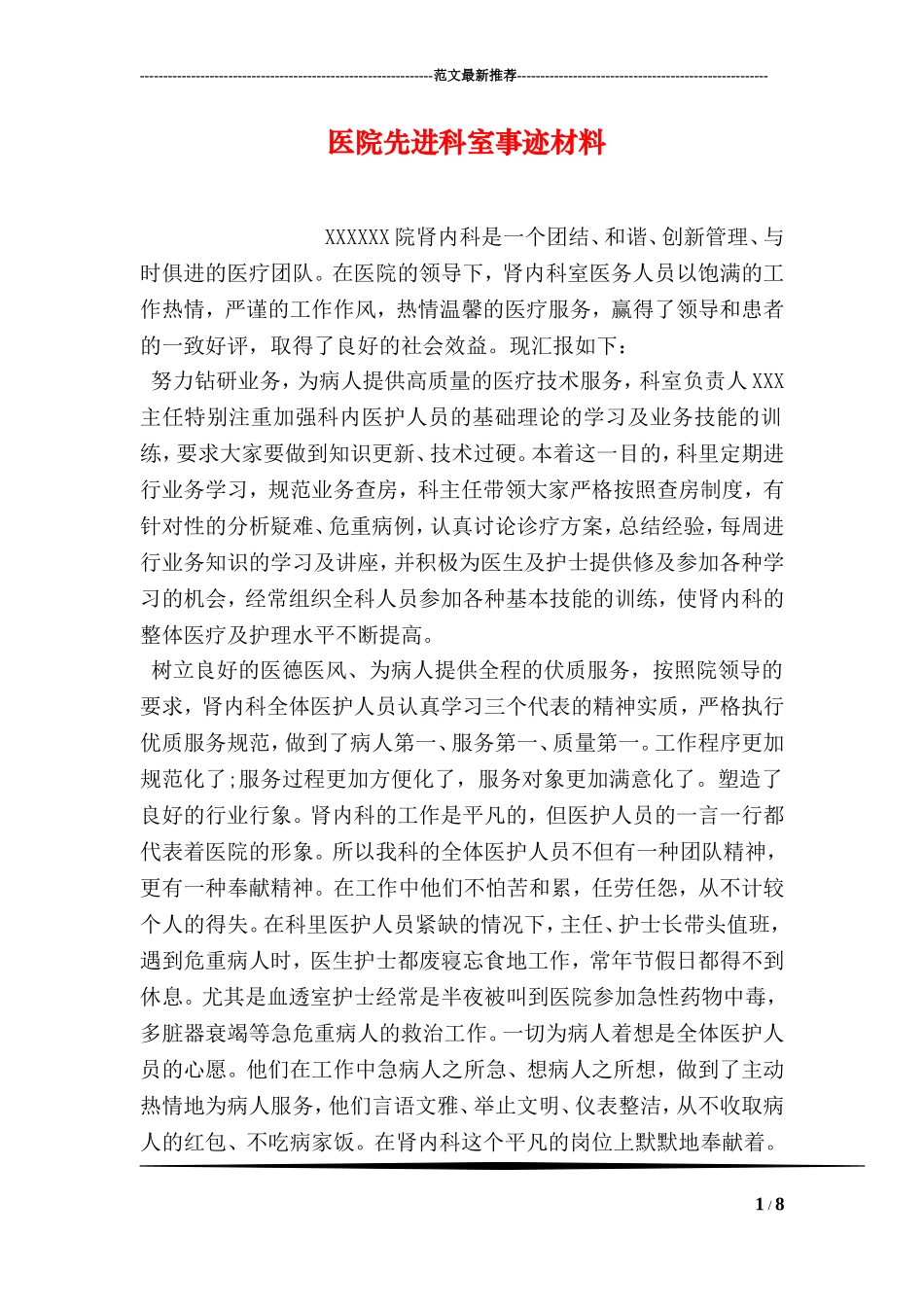 医院先进科室事迹材料_第1页