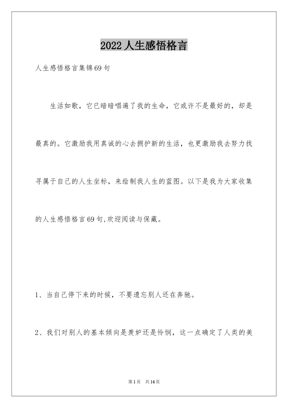 2024人生感悟格言_143_第1页
