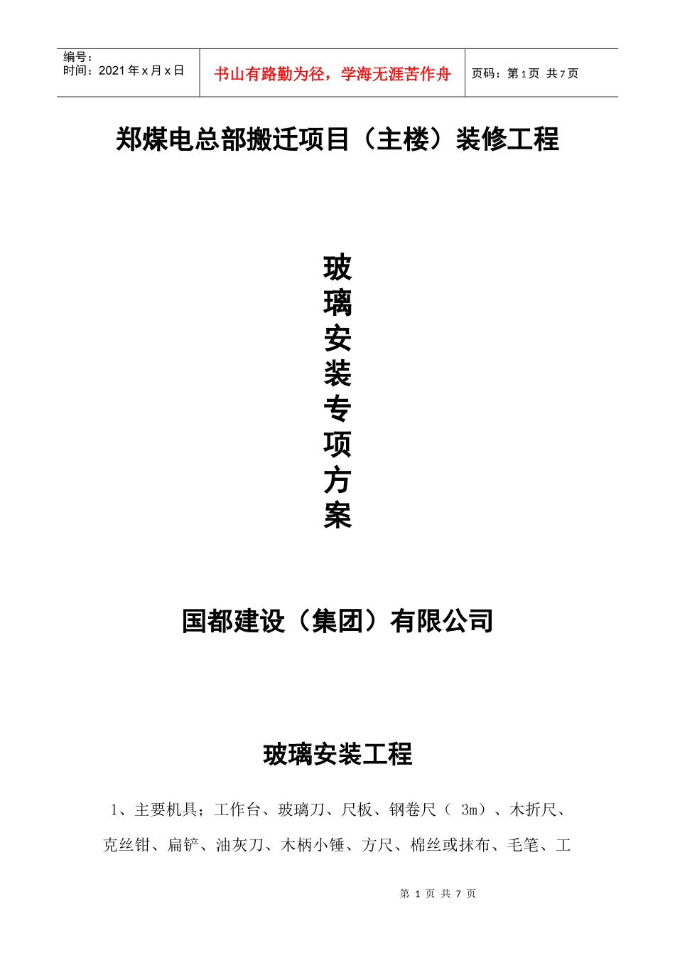 玻璃安装施工方案_第1页