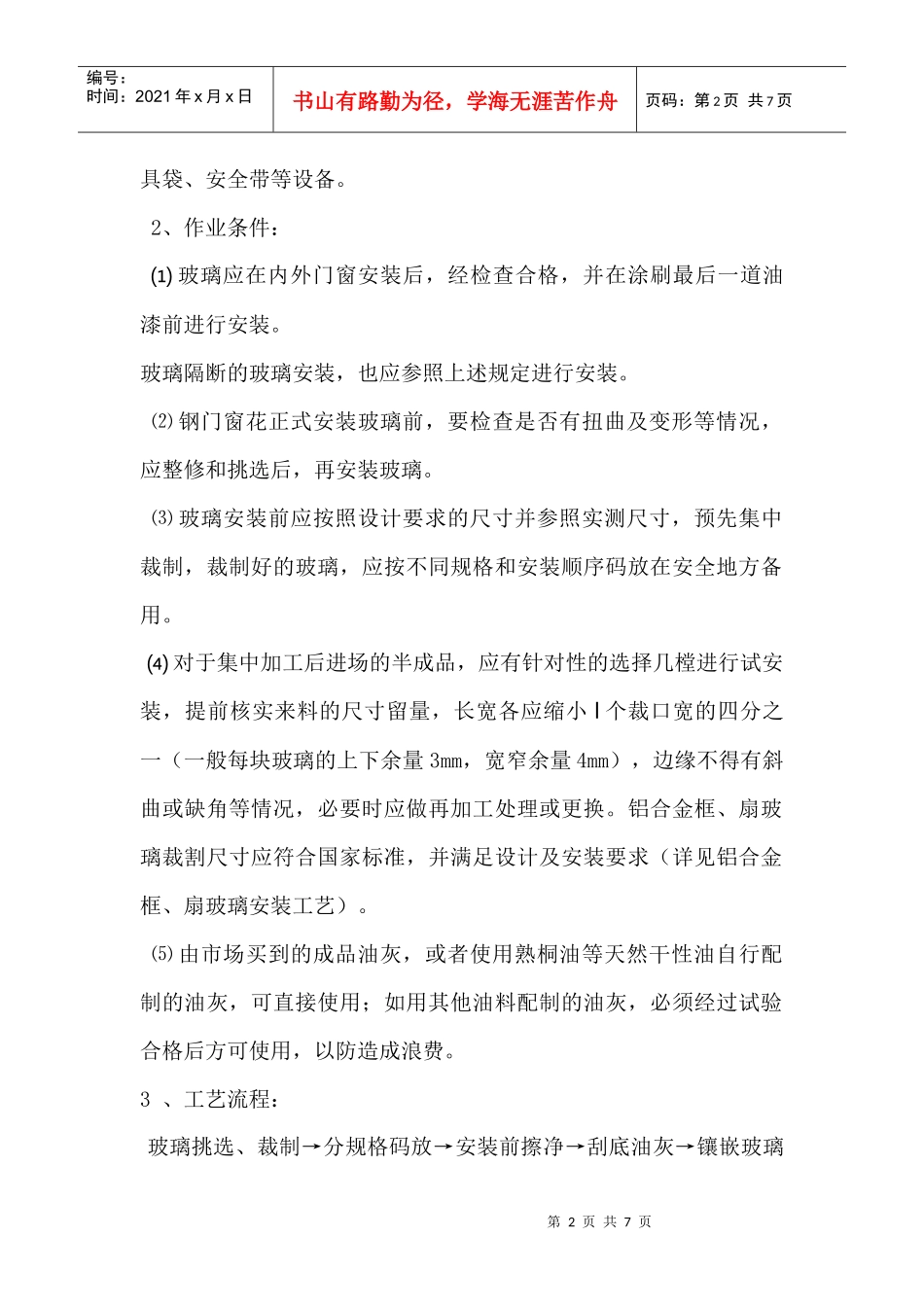 玻璃安装施工方案_第2页