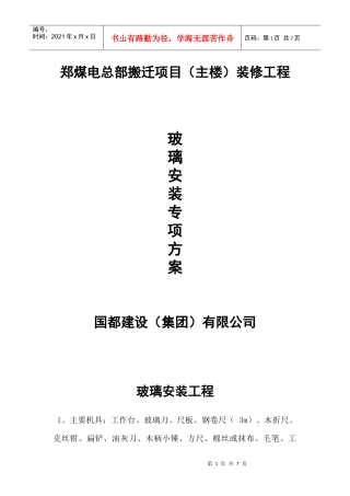 玻璃安装施工方案