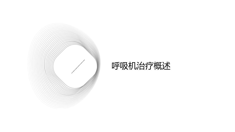 呼吸机治疗基础知识护理课件_第3页