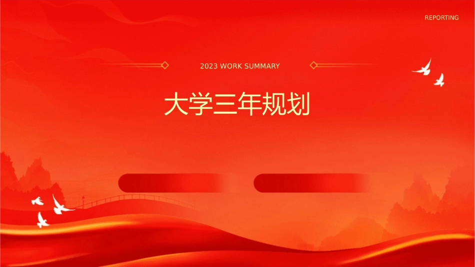 大学三年规划大学作业大学生活课件_第1页