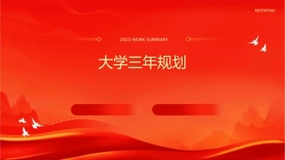 大学三年规划大学作业大学生活课件