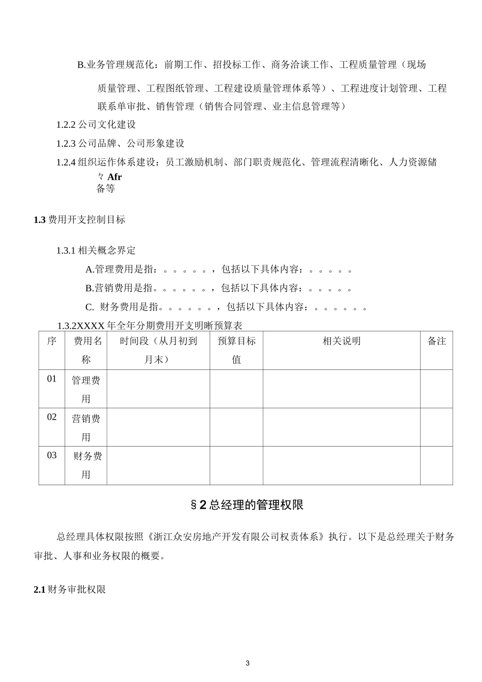 房地产企业总经理年度经营目标责任书模板_第3页