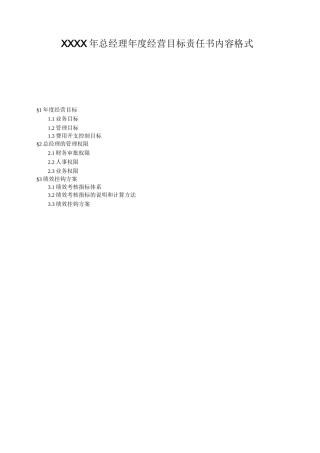 房地产企业总经理年度经营目标责任书模板