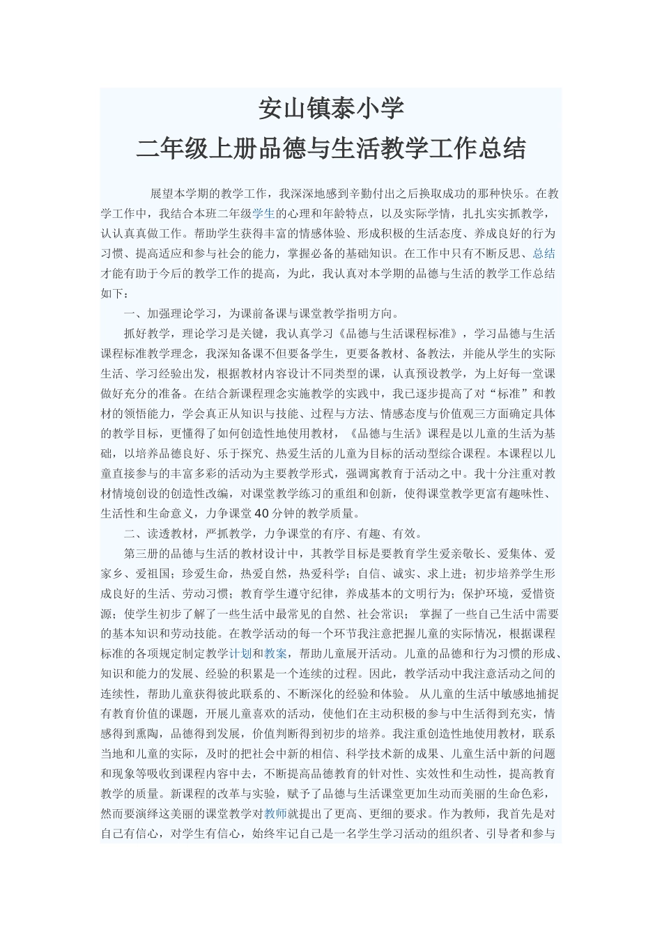 二年级品德与生活总结_第1页