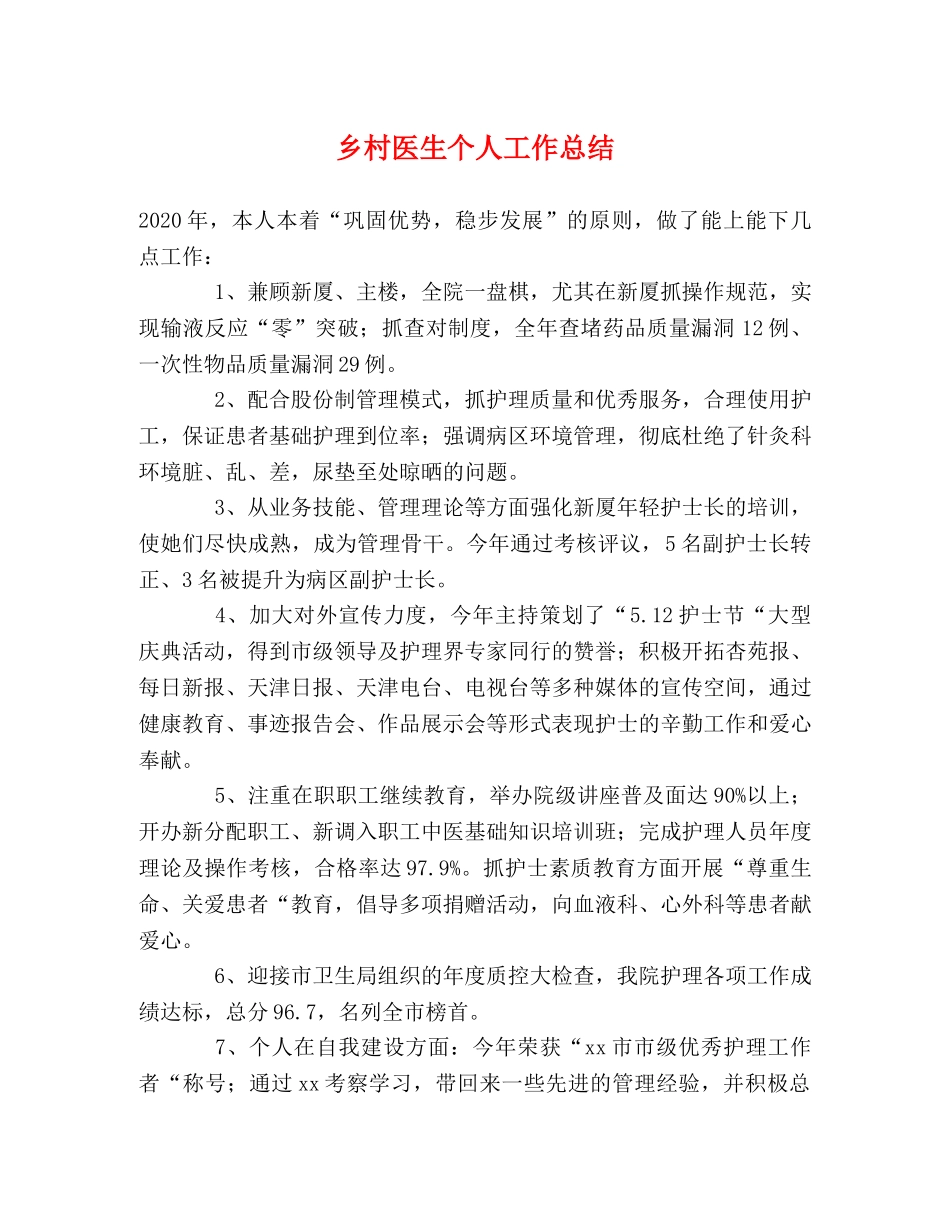 乡村医生个人工作总结 _第1页