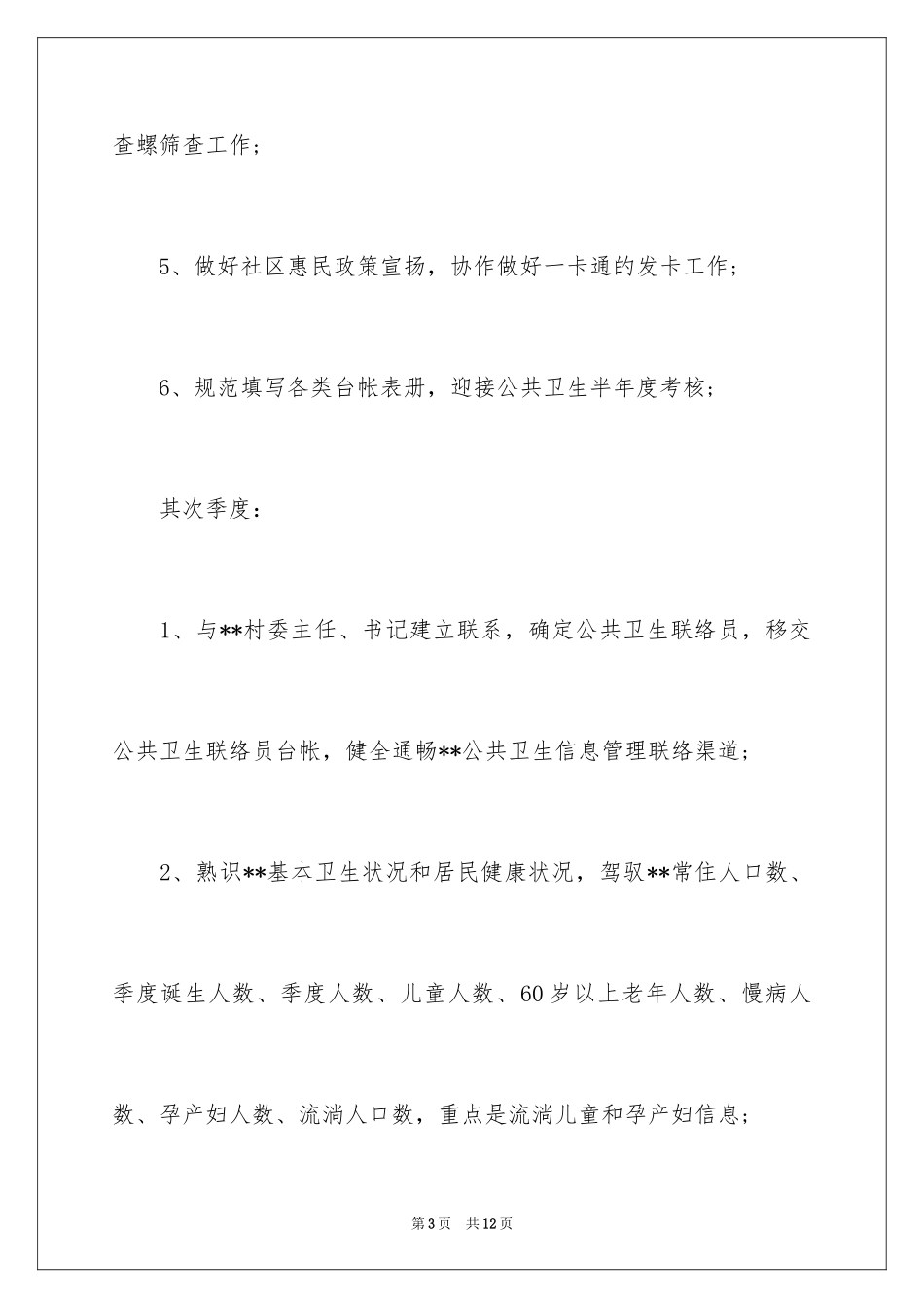 2024乡村医生工作计划_13_第3页