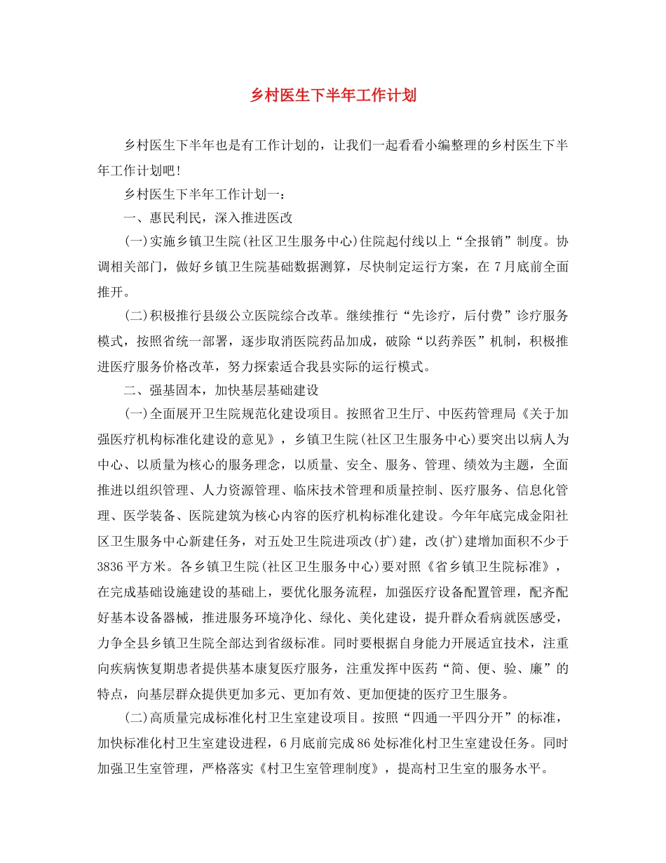 乡村医生下半年工作计划 _第1页
