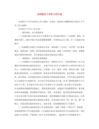 乡村医生下半年工作计划 
