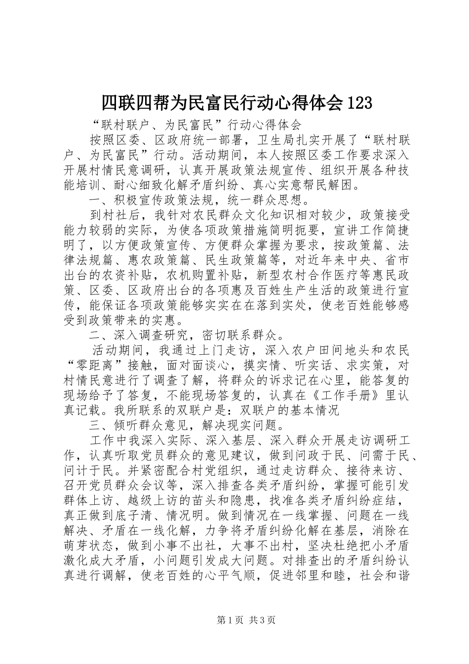 四联四帮为民富民行动心得体会123 _第1页