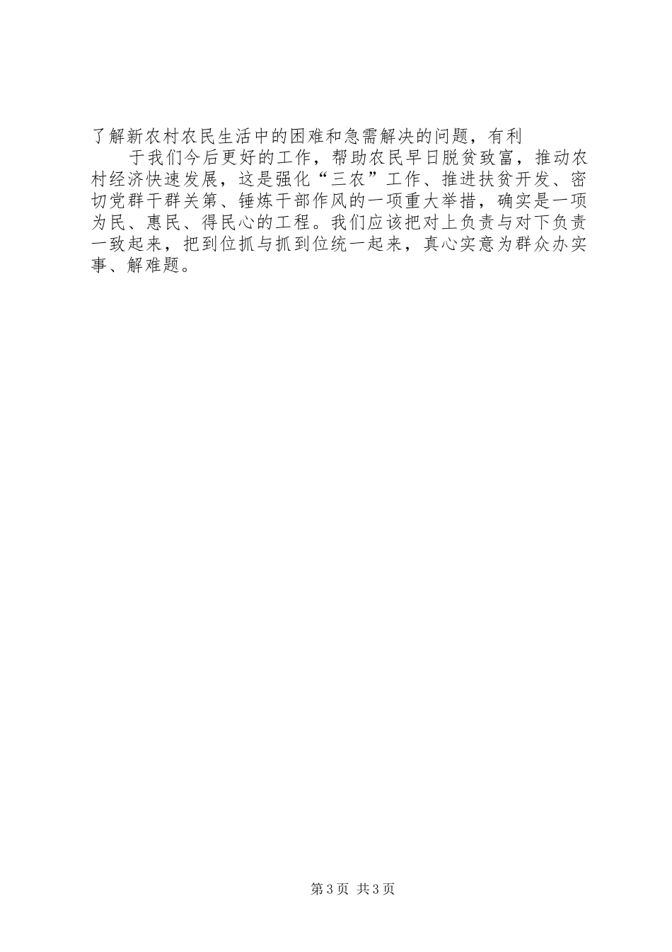 四联四帮为民富民行动心得体会123 _第3页