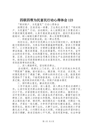 四联四帮为民富民行动心得体会123 